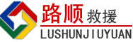 麻江道路救援